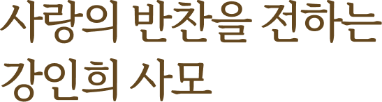 사랑의 반찬을 전하는 강인희 사모